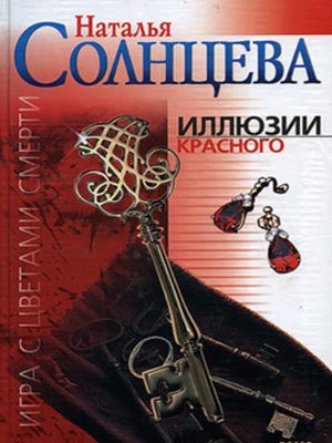 cover image of Иллюзии красного